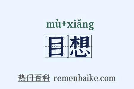 目想是什么意思的图片
